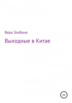 Выходные в Китае