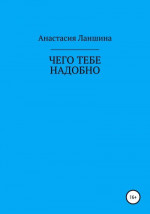 Чего тебе надобно