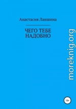 Чего тебе надобно