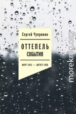 Оттепель. События. Март 1953–август 1968 года