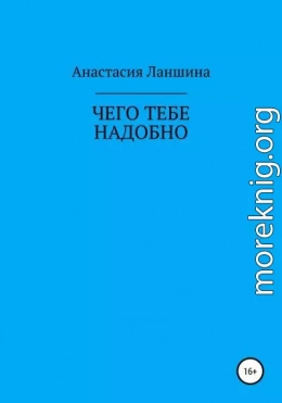 Чего тебе надобно