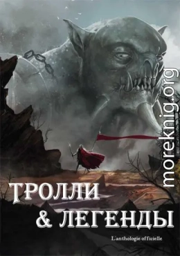 Тролли и легенды