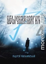 Обычная магия-4