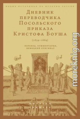 Дневник переводчика Посольского приказа Кристофа Боуша (1654-1664). Перевод, комментарии, немецкий оригинал