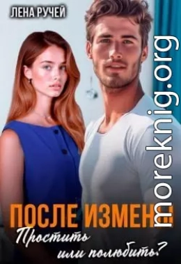 После измены. Простить или полюбить?