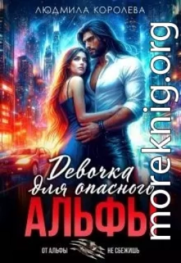 Девочка для опасного Альфы