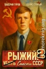 Рыжий: спасти СССР 2