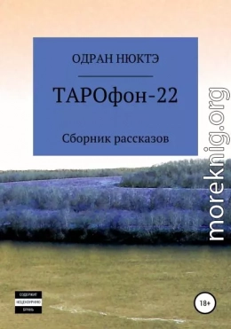 ТАРОфон-22. Сборник рассказов