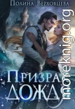 Призрак дождя