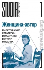 Женщина-автор. Писательские стратегии и практики в эпоху модерна