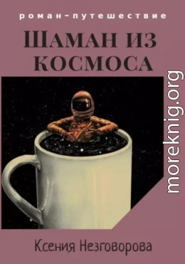 Шаман из космоса