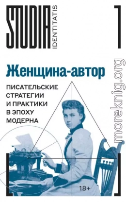 Женщина-автор. Писательские стратегии и практики в эпоху модерна