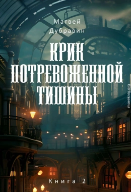 Крик потревоженной тишины. Книга 2