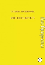 Кто есть кто? Часть 3