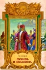 Любовь и ненависть - 1998