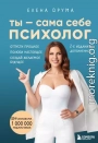 Ты – сама себе психолог. Отпусти прошлое. Полюби настоящее. Создай желаемое будущее
