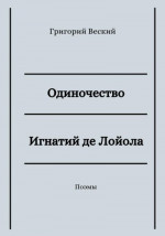 Одиночество. Игнатий де Лойола