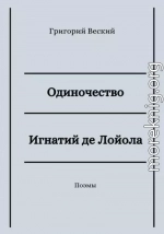 Одиночество. Игнатий де Лойола