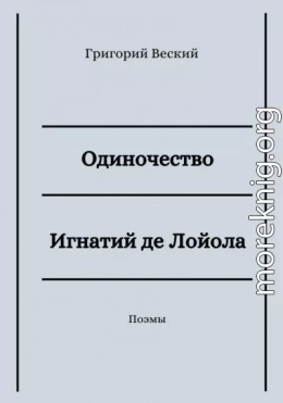 Одиночество. Игнатий де Лойола