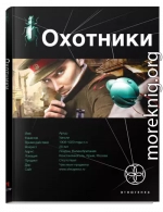 Охотники. Книга 1. Погоня за жужелицей