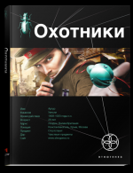 Охотники. Погоня за жужелицей