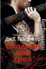Сладкая как грех