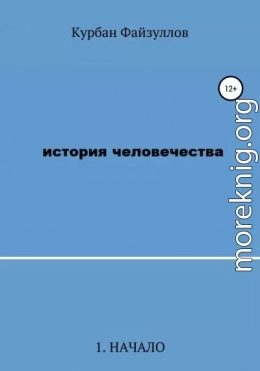 История человечества. Часть 1. Начало