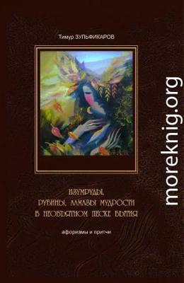 Изумруды, рубины, алмазы мудрости в необъятном песке бытия