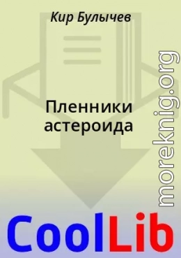 Пленники астероида