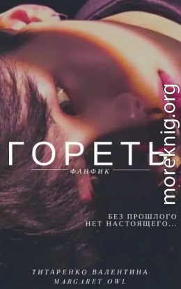 Гореть (СИ)