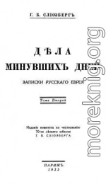 Дѣла минувшихъ дней. Записки русскаго еврея. В двух томах. Том 2