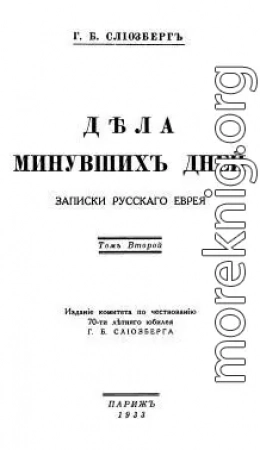 Дѣла минувшихъ дней. Записки русскаго еврея. В двух томах. Том 2