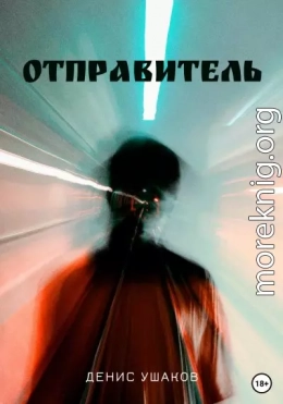 Отправитель