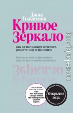 Кривое зеркало. Как на нас влияют интернет, реалити-шоу и феминизм