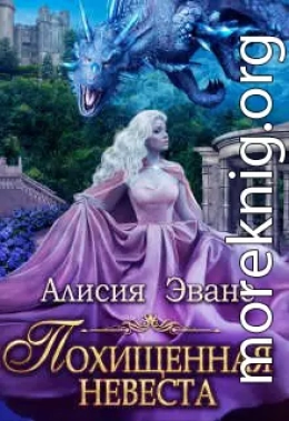 Похищенная невеста для Его Наглейшества