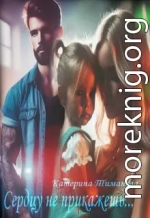 Сердцу не прикажешь