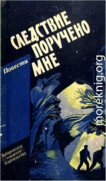 Следствие поручено мне. Повести о милиции