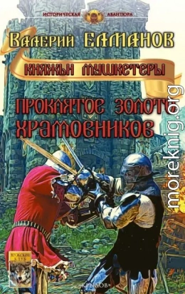 Проклятое золото храмовников