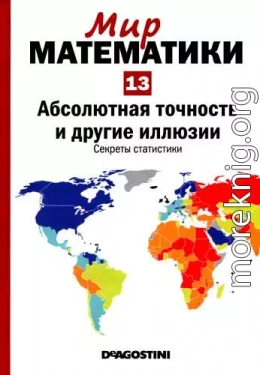 Том13. Абсолютная точность и другие иллюзии. Секреты статистики