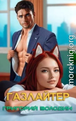 Газлайтер. Том 32