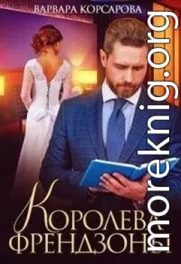 Королева френдзоны (СИ)