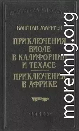 Приключения Виоле в Калифорнии и Техасе