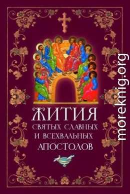 Жития святых славных и всехвальных апостолов