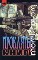 Проклятые книги