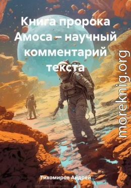 Книга пророка Амоса – научный комментарий текста