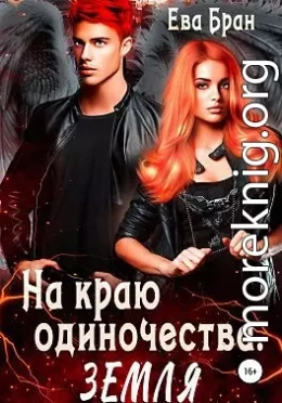 На краю одиночества. Земля