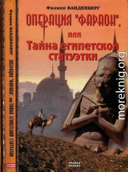 Операция «Фараон», или Тайна египетской статуэтки