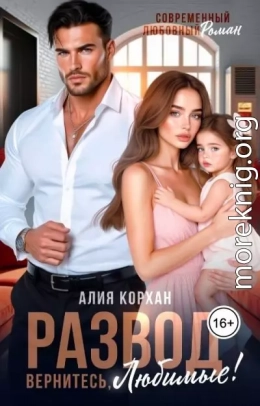 Развод. Вернитесь, любимые