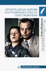 Мучительная любовь и отчаянная страсть Сент-Экзюпери