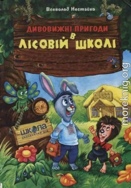 Незвичайні пригоди в лісовій школі